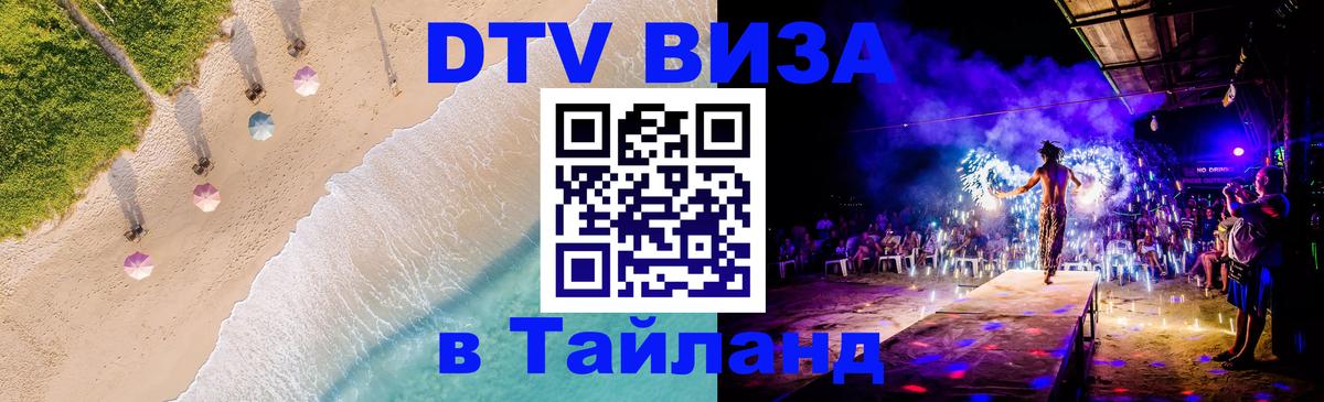 Стоимость и условия DTV визы — оформление в Таиланд под ключ - 05.10.2025 