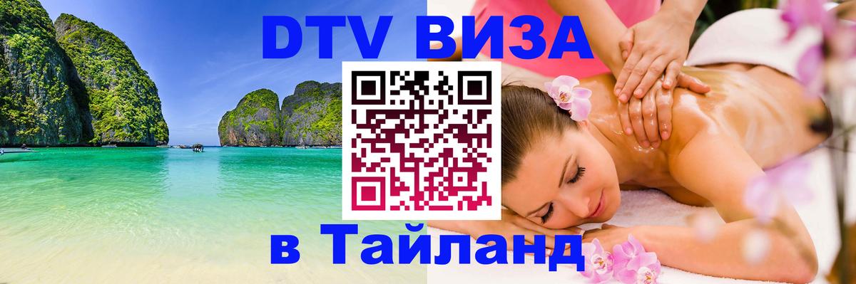 Цены на DTV визу в Таиланд — пакеты услуг, достаточно даже паспорта - 09.01.2026 